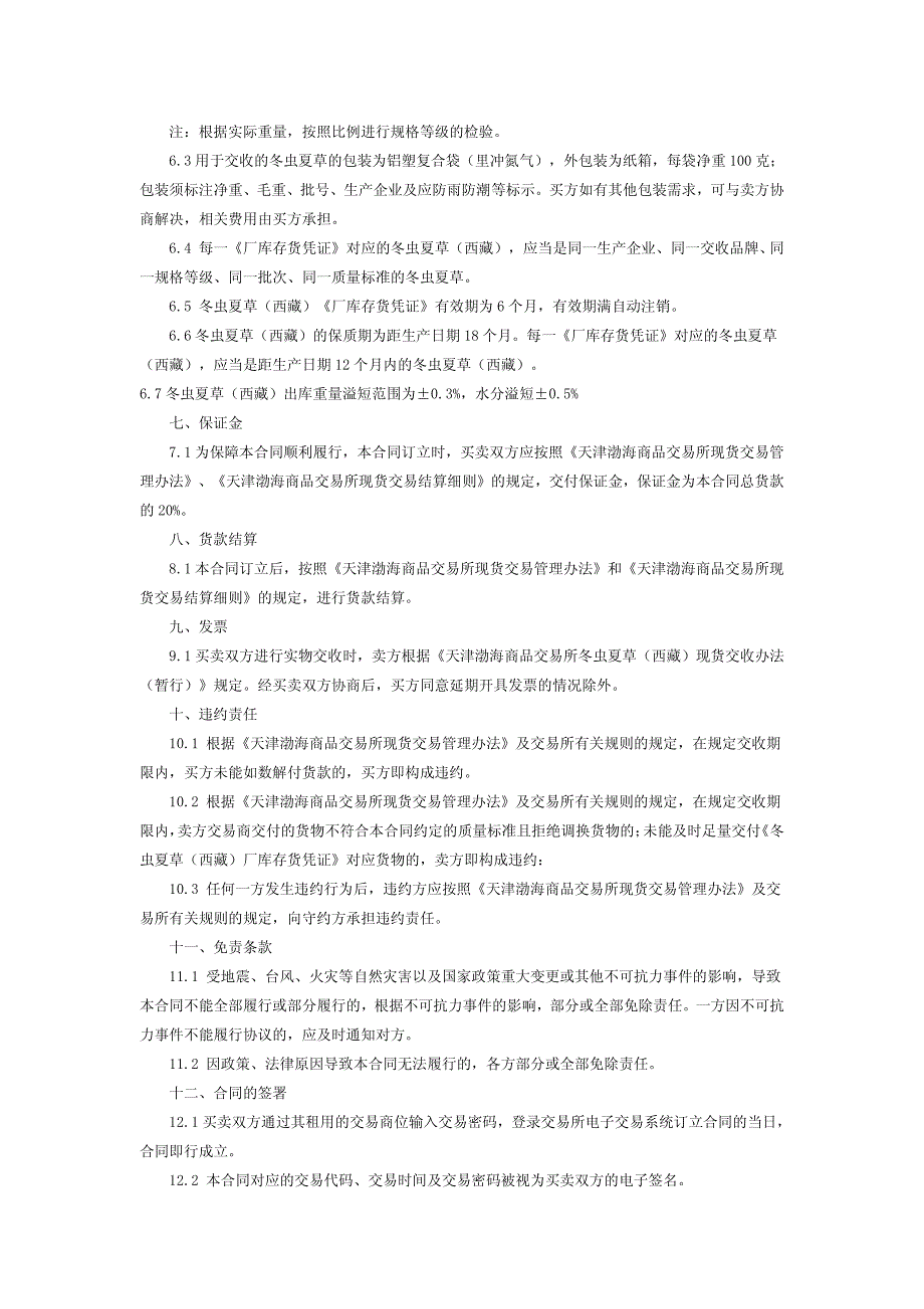 渤商所冬虫夏草合同主要条款_第4页