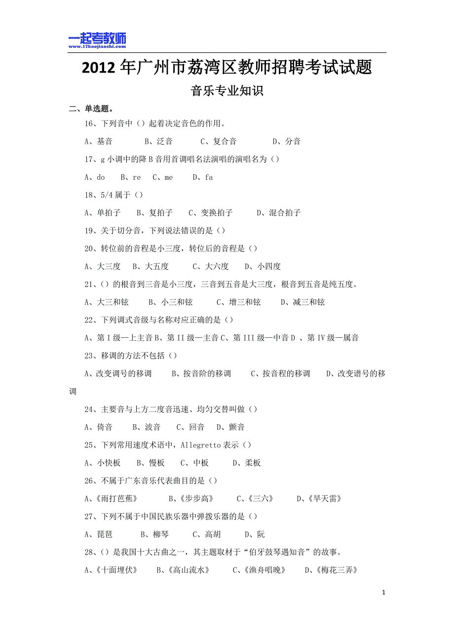 2012年广州市荔湾区教师招聘考试笔试中学学段音乐真题答案解析_第1页