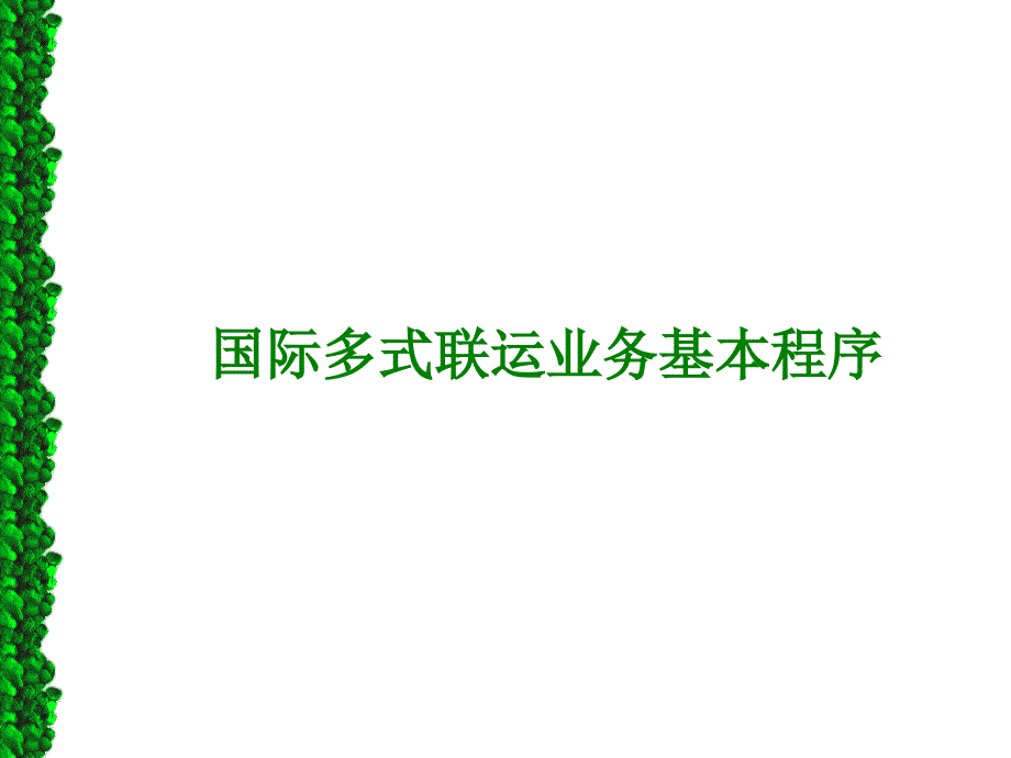 国际多式联运业务基本程序_第1页