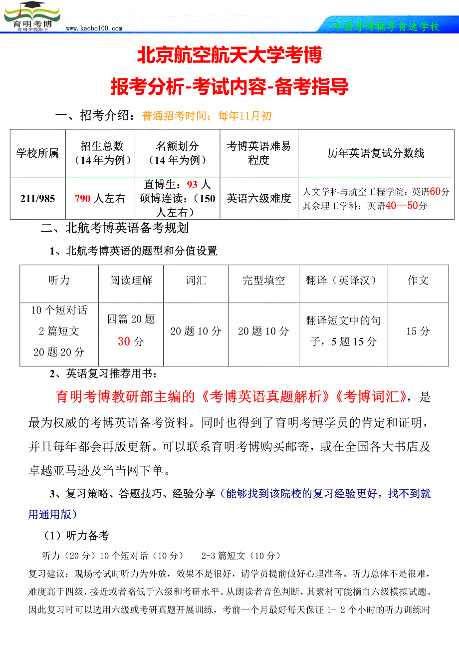 北航考博英语复习报考指导分数线备考规划-育明考博_第1页