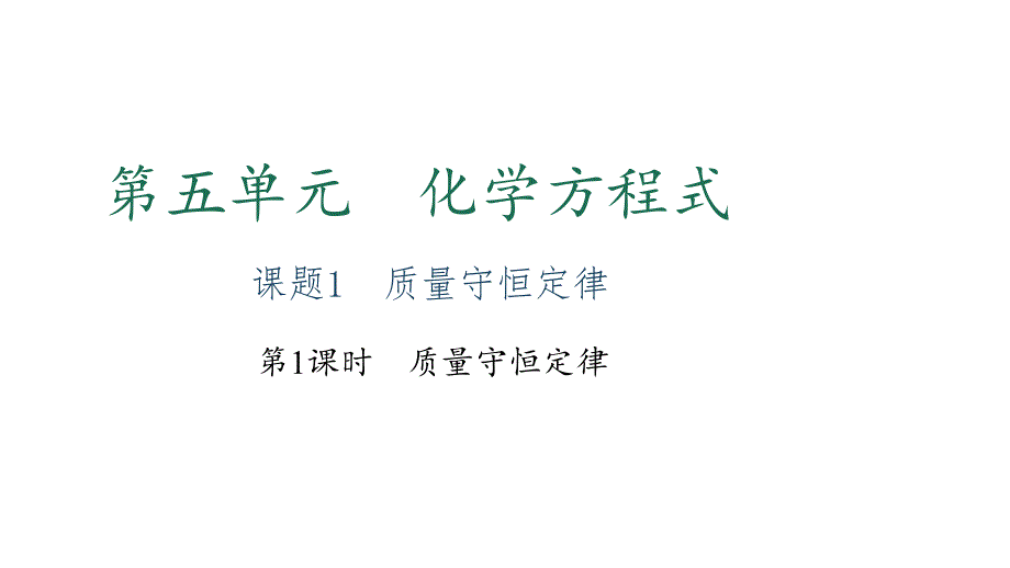 人教版九年级化学全册5.1.1《质量守恒定律》习题课件（共20张）_第1页