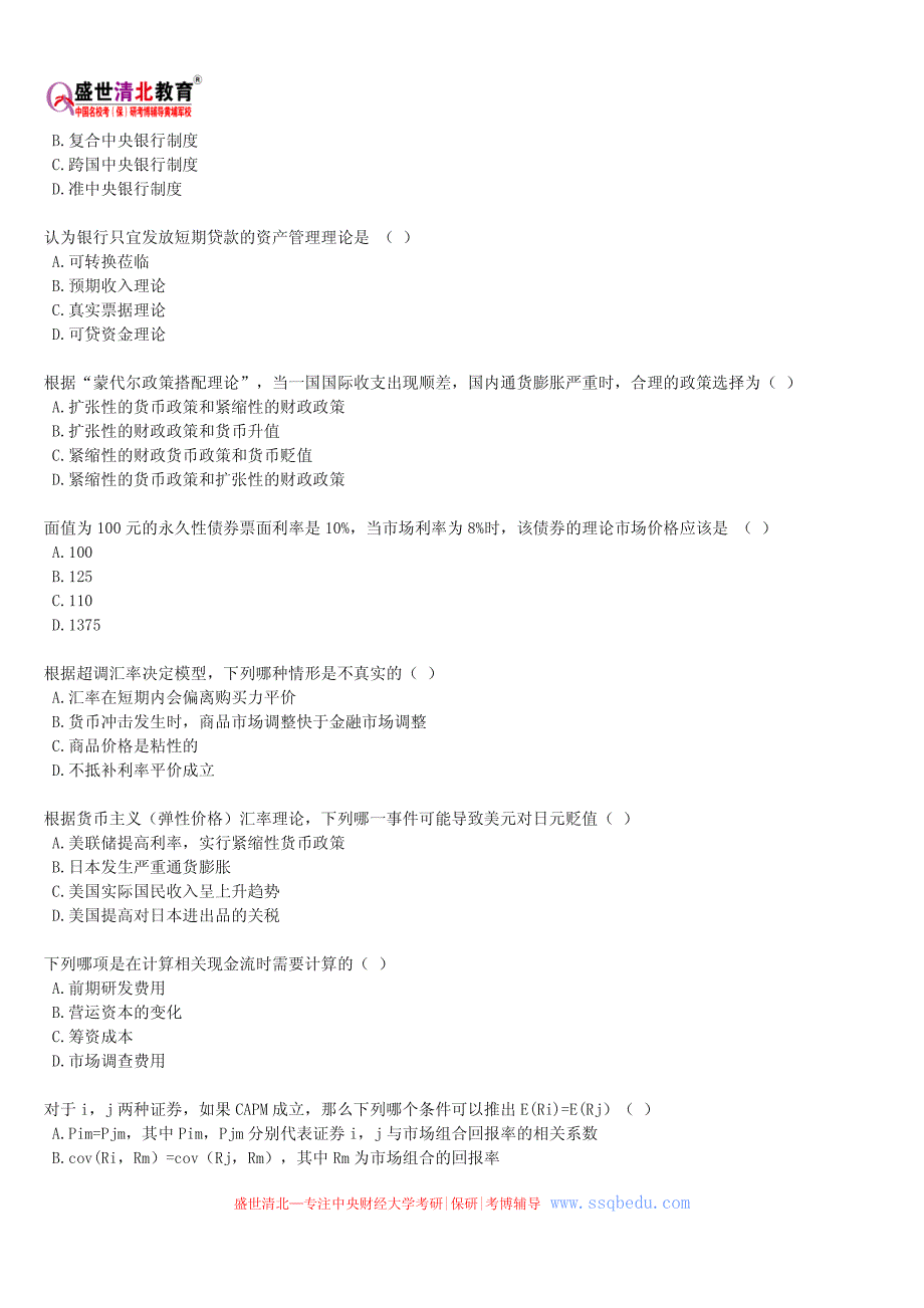 中财431金融学综合考研历年真题_第2页