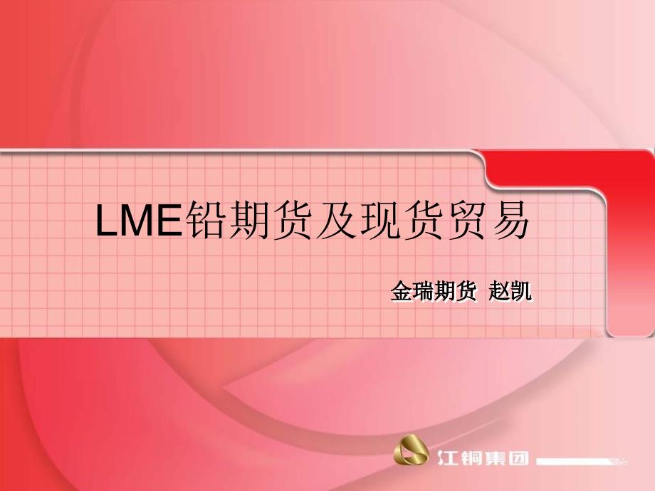 【经管类】LME 铅期货及现货贸易_第1页