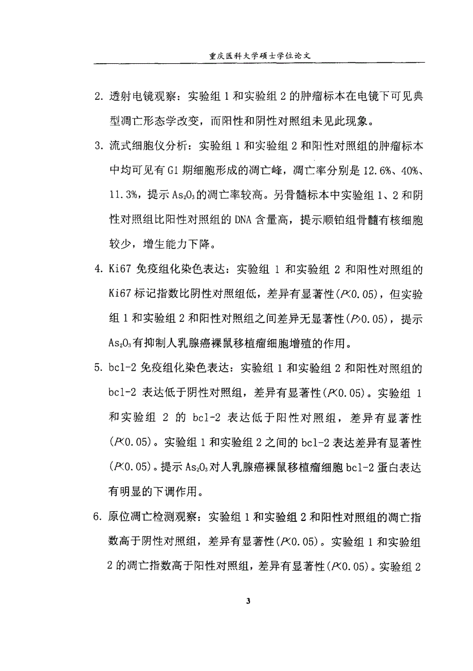 As2O3对人乳腺癌裸鼠移植瘤作用的研究_第4页