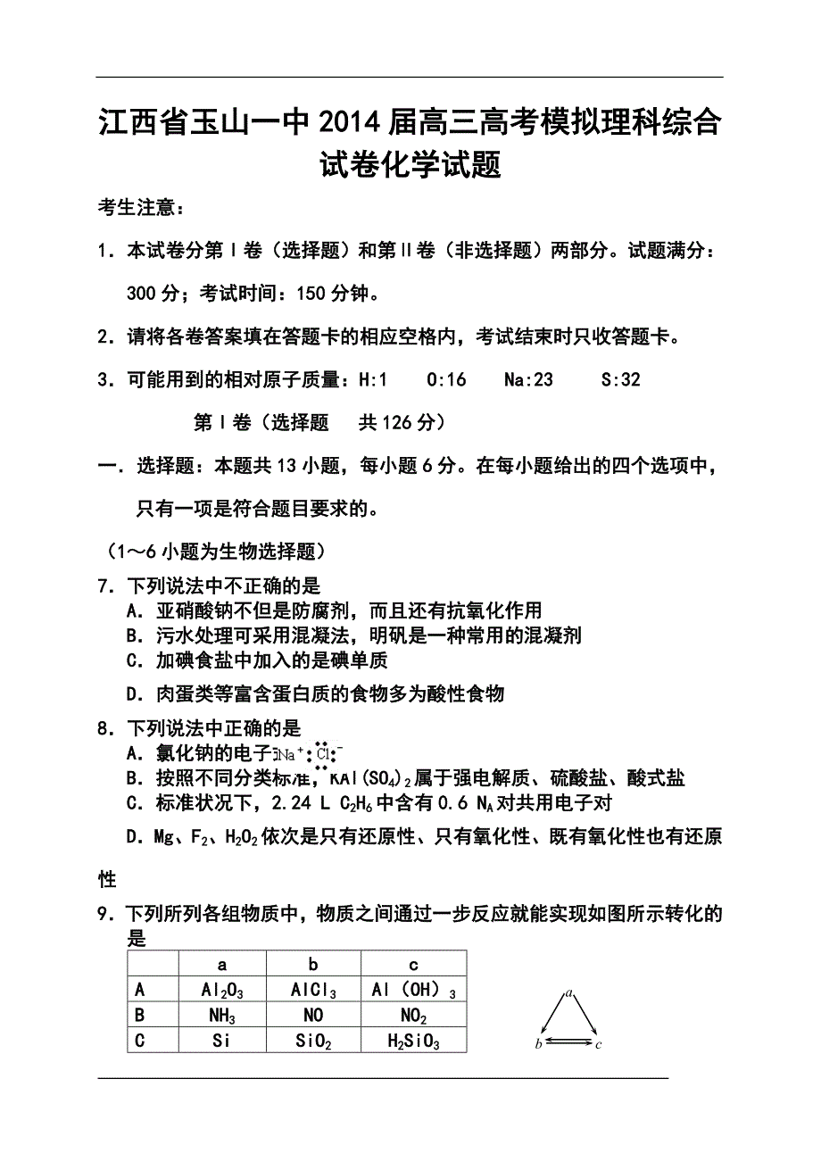 2014届江西省高三高考模拟化学试卷及答案_第1页