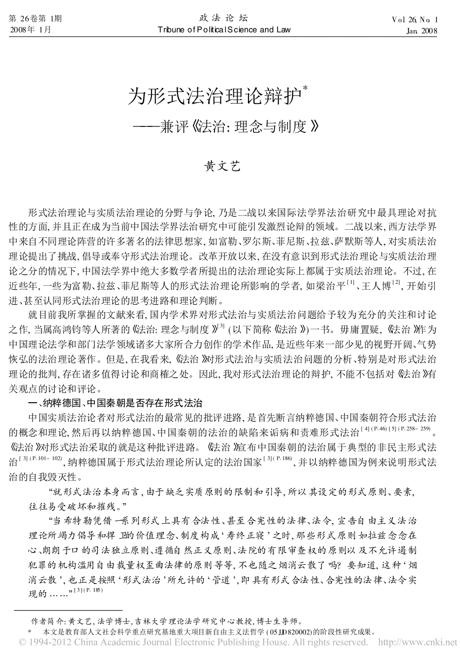 为形式法治理论辩护_兼评_法治_理念与制度__第1页