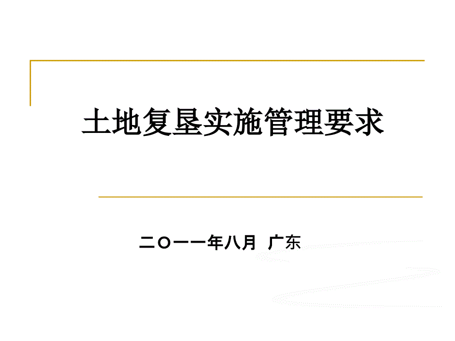 广东土地复垦110816_第1页