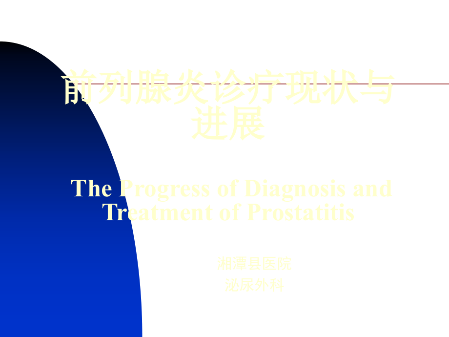 前列腺炎-课件(演示)_第2页