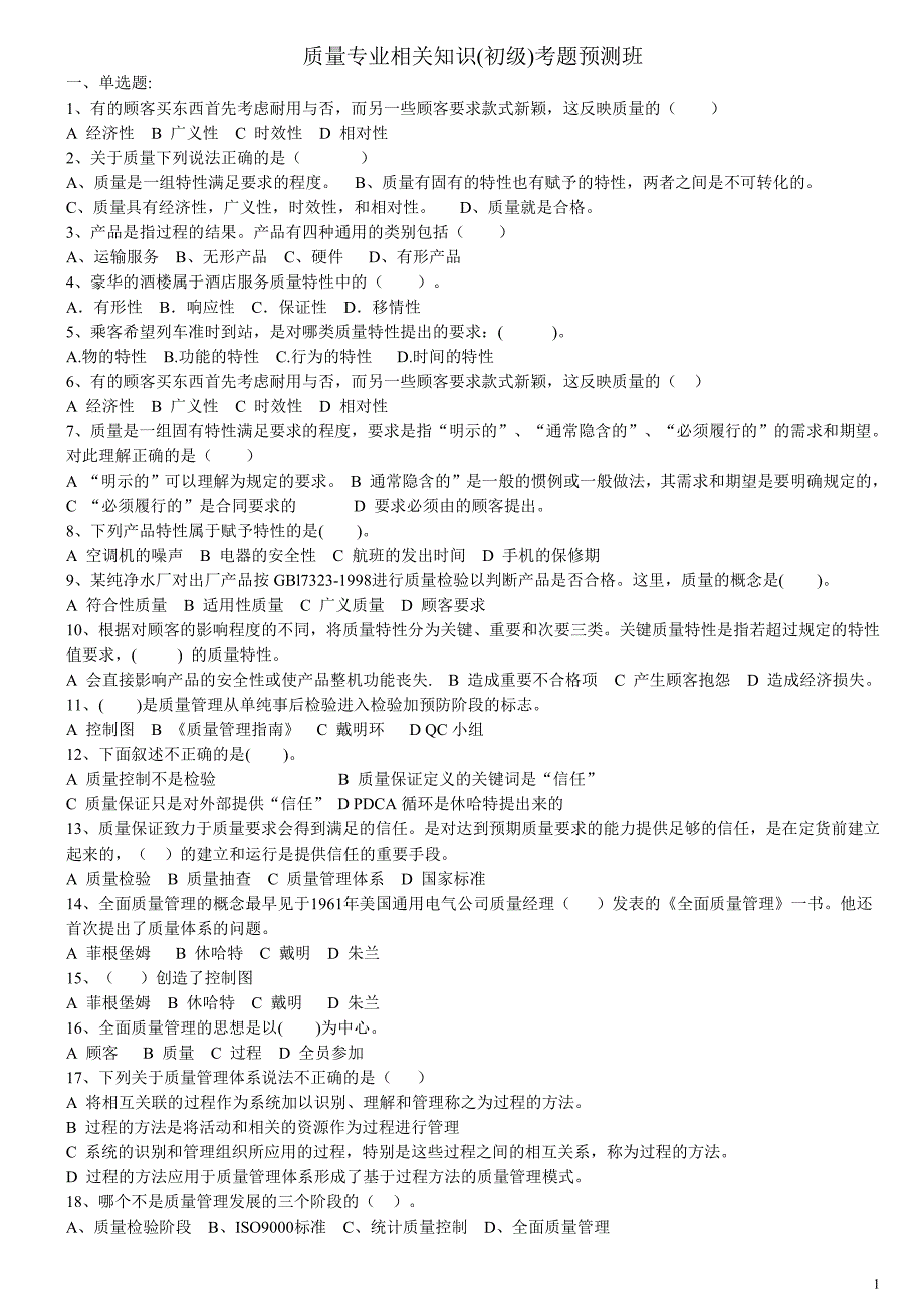 2011年质量专业相关知识(初级)考前预测题及答案_第1页