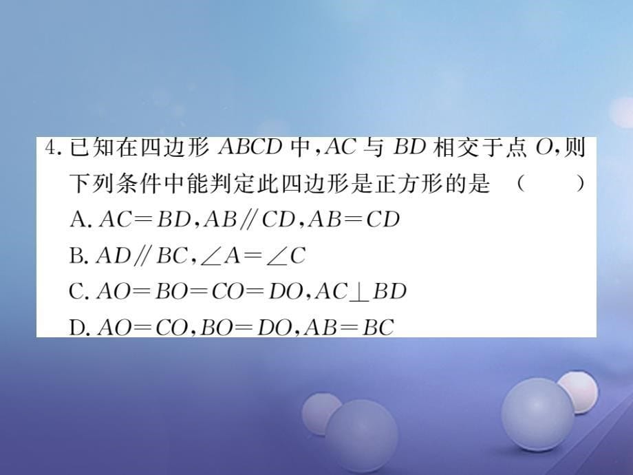 贵州专版2017年秋九年级数学上册1.3正方形的性质与判定第2课时正方形的判定作业课件新版北师大版20170712111_第5页