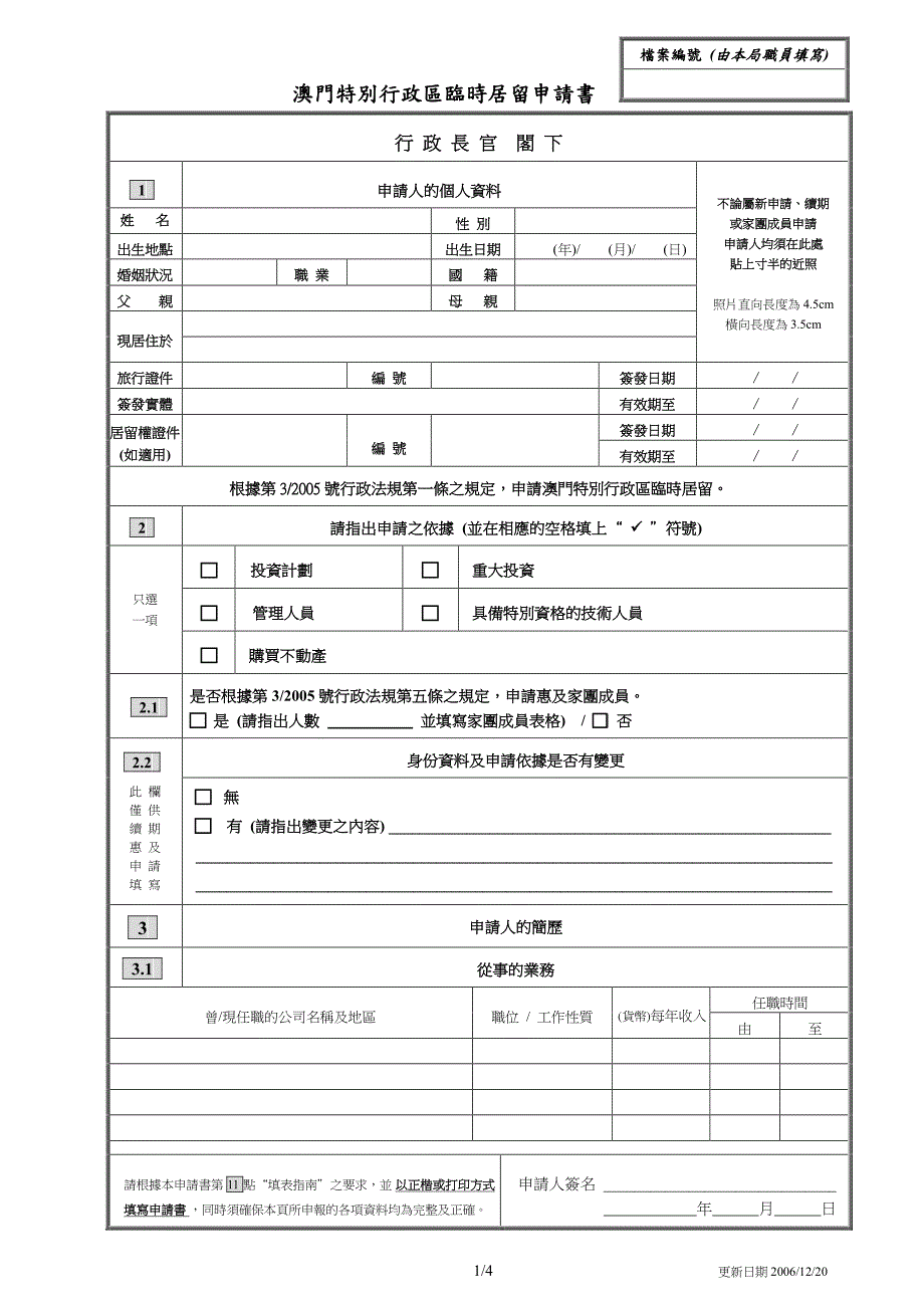 澳门特别行政区临时居留申请书_第1页