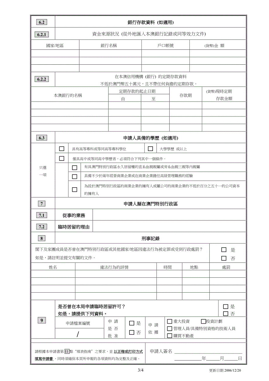 澳门特别行政区临时居留申请书_第3页