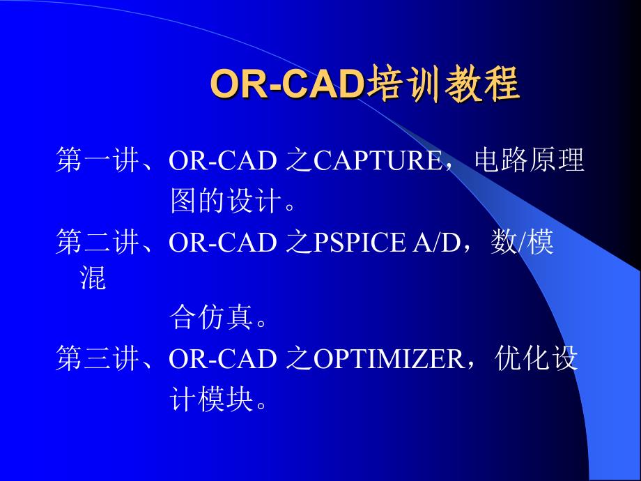 专业的orcad简明教程_第2页