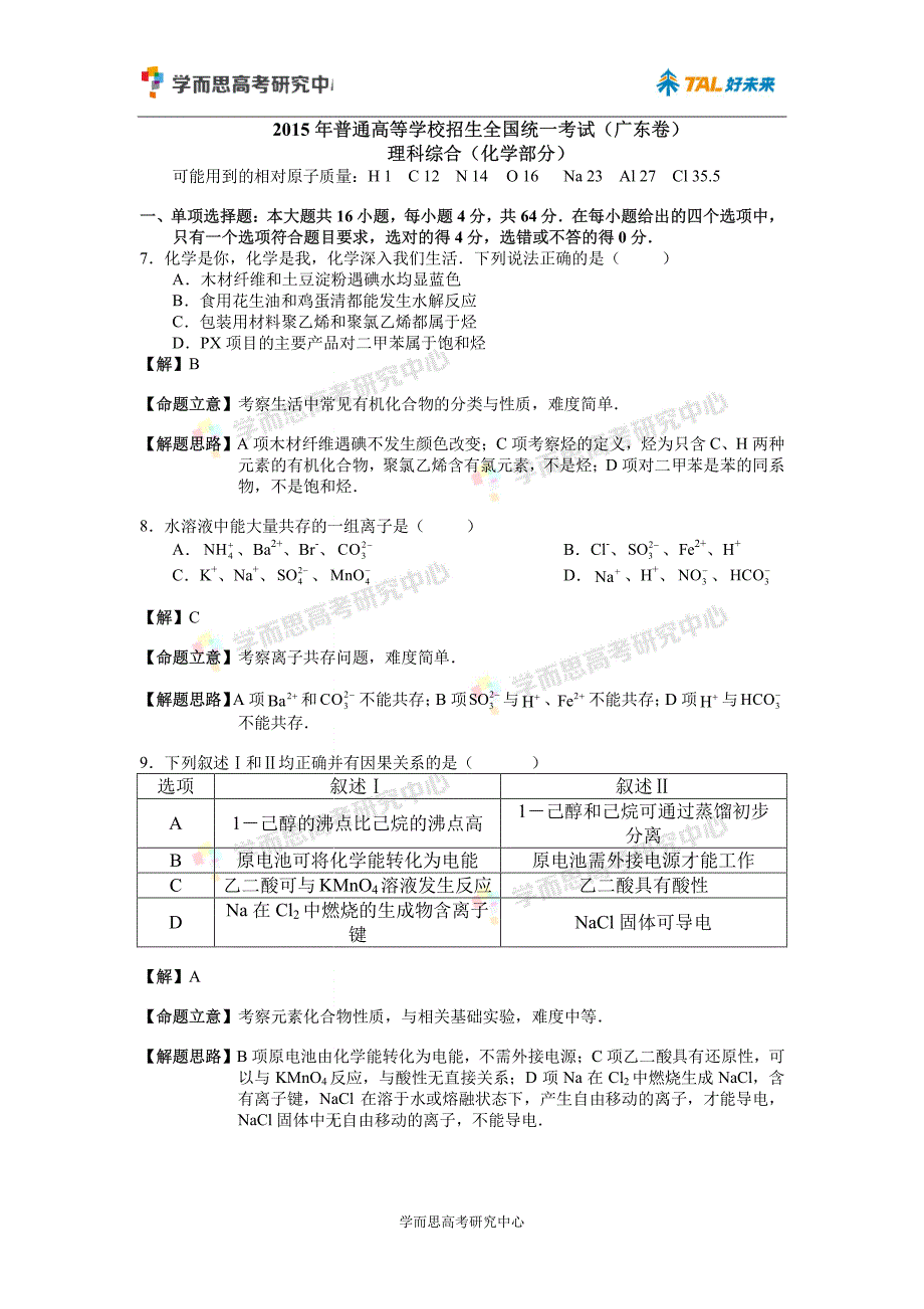 2015广东高考化学试卷答案以及解析_第1页