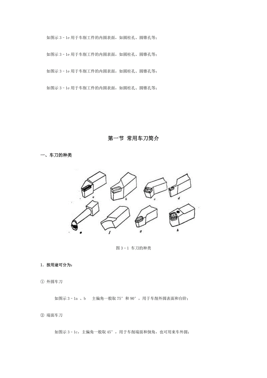 如图示3–1e用于车削工件的内圆表面,如圆柱孔、圆锥孔等;_第1页