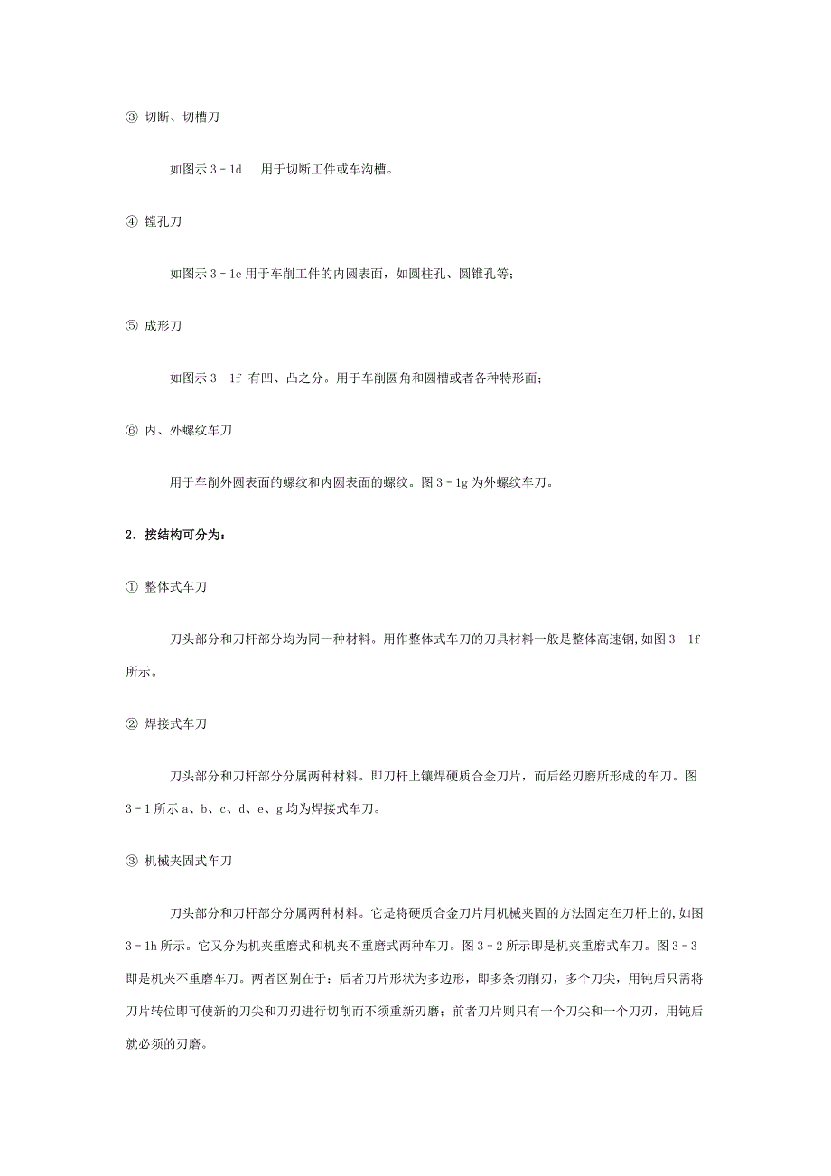 如图示3–1e用于车削工件的内圆表面,如圆柱孔、圆锥孔等;_第2页