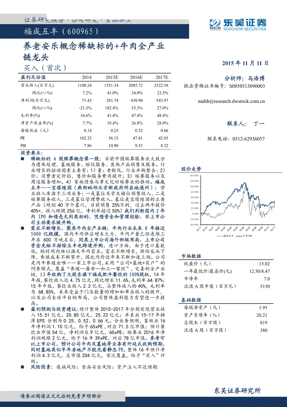 福成五丰（600965）养老安乐概念稀缺标的+牛肉全产业_第1页