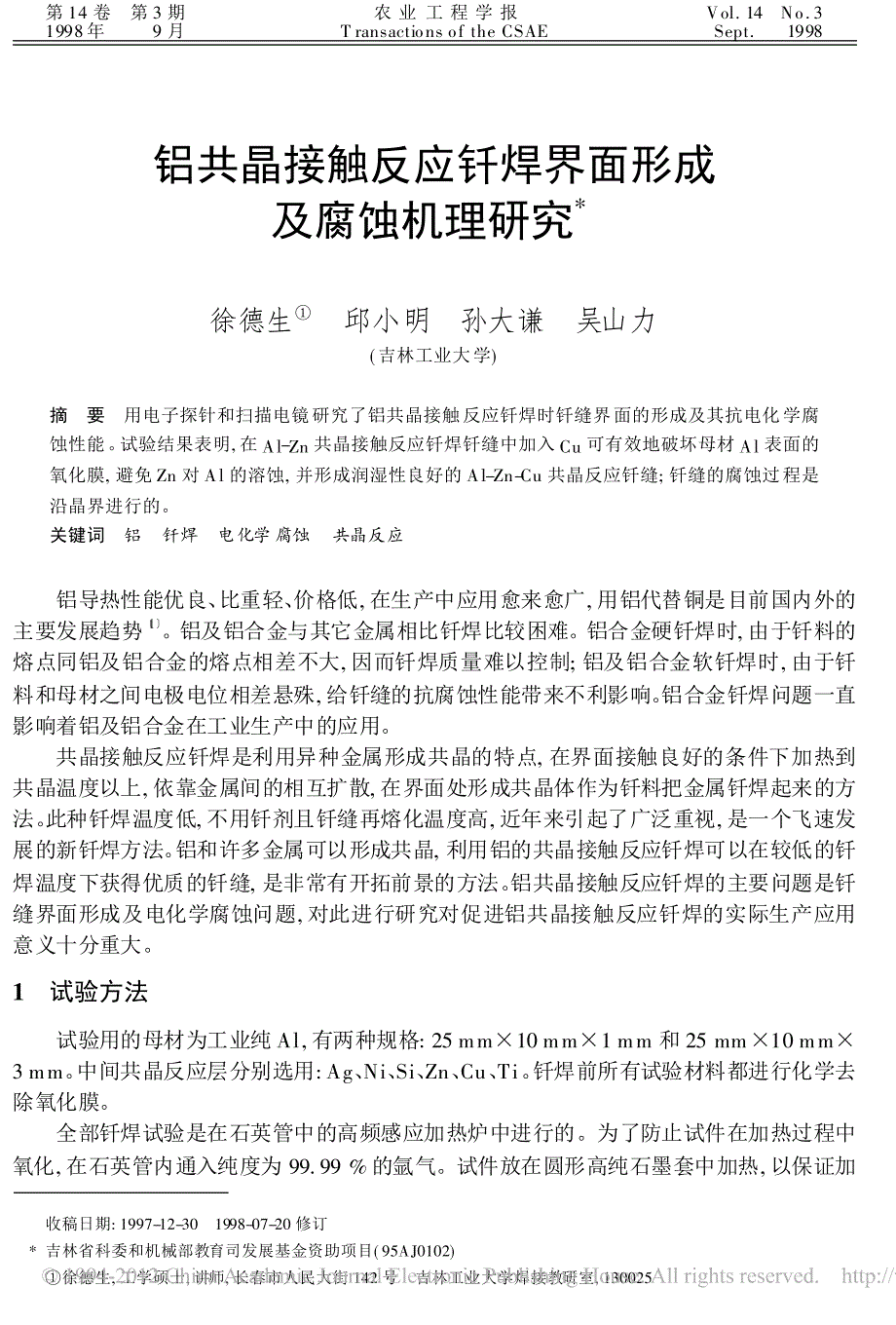 铝共晶接触反应钎焊界面形成及腐蚀机理研究_第1页