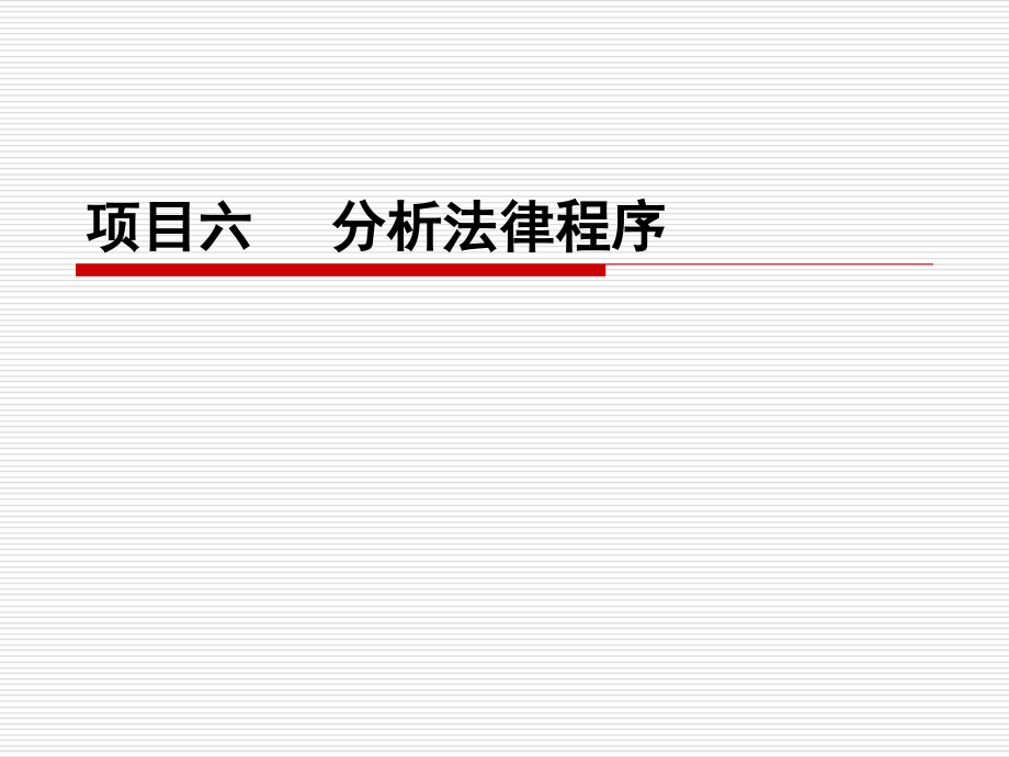 项目六   分析法律程序_第1页