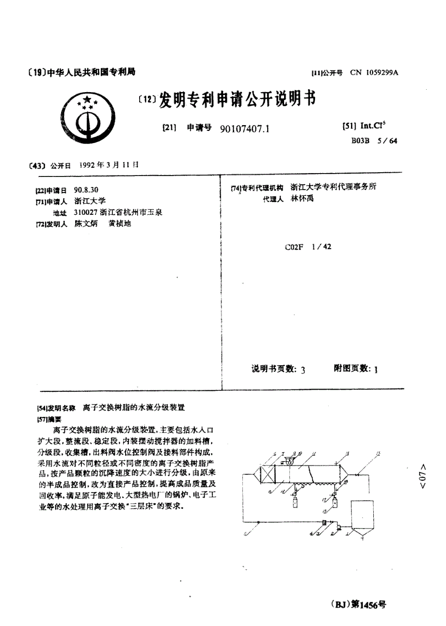 离子交换树脂的水流分级装置_第1页