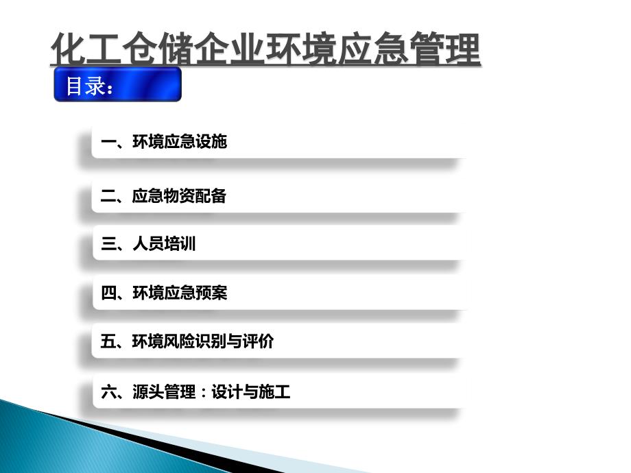 液体化工仓储企业环境应急管理_第4页