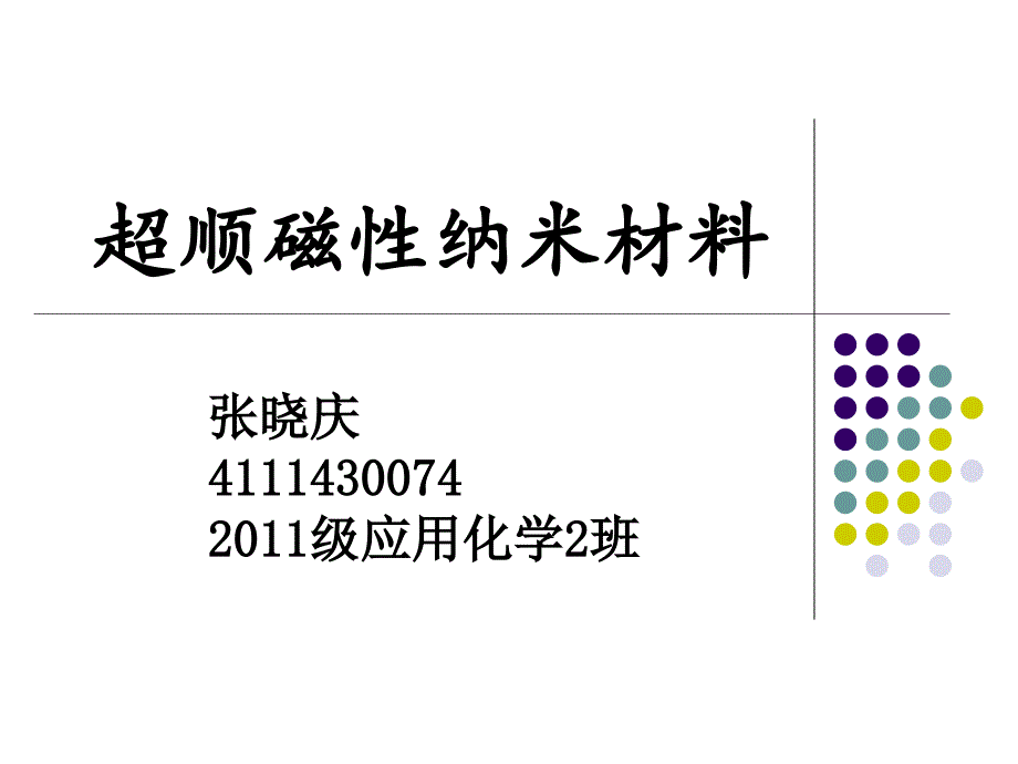 超顺磁性纳米材料_第1页