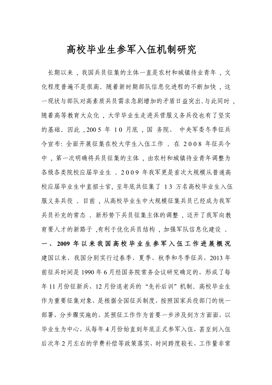 高校毕业生参军入伍机制研究_第1页