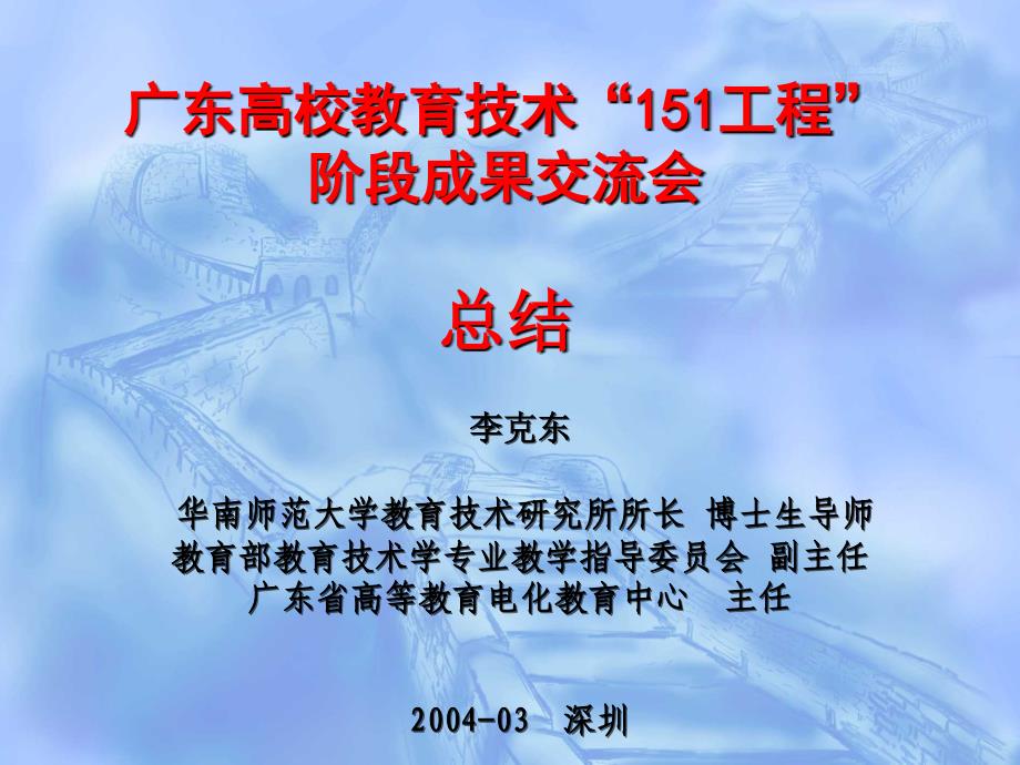 广东高校教育技术“151工程”阶段成果交流会总结2_第1页