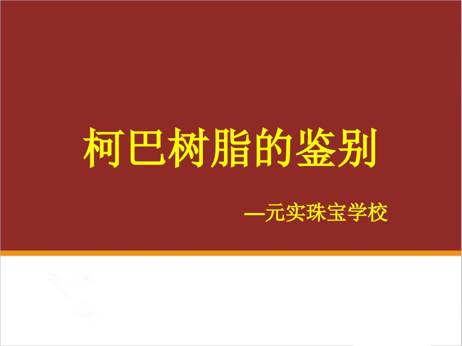 什么是柯巴树脂,柯巴树脂如何鉴别—元实宝玉石鉴定培训中心_第1页