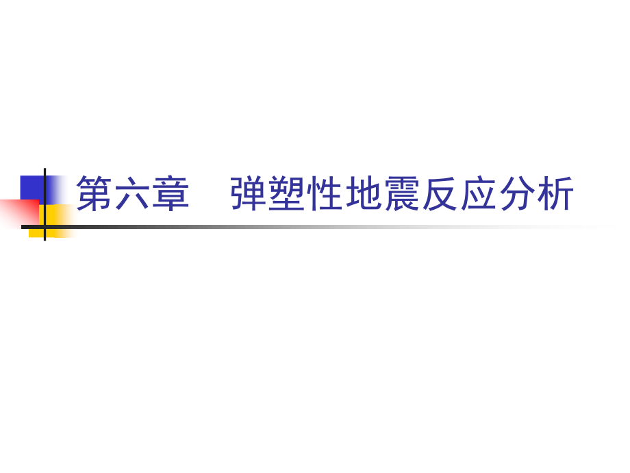 地震工程学-弹塑性结构地震反应分析_第1页