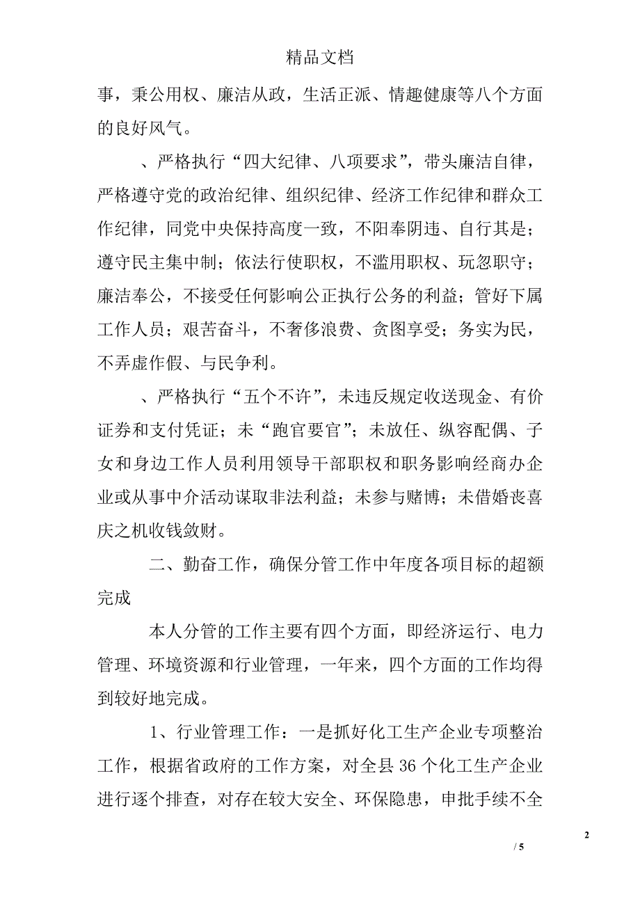 2017年经贸委分管干部个人勤廉总结精选_第2页