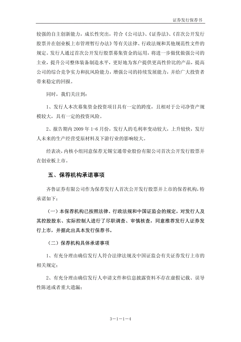 宝通带业齐鲁证券有限公司关于公司首次公开发行股票并_第4页