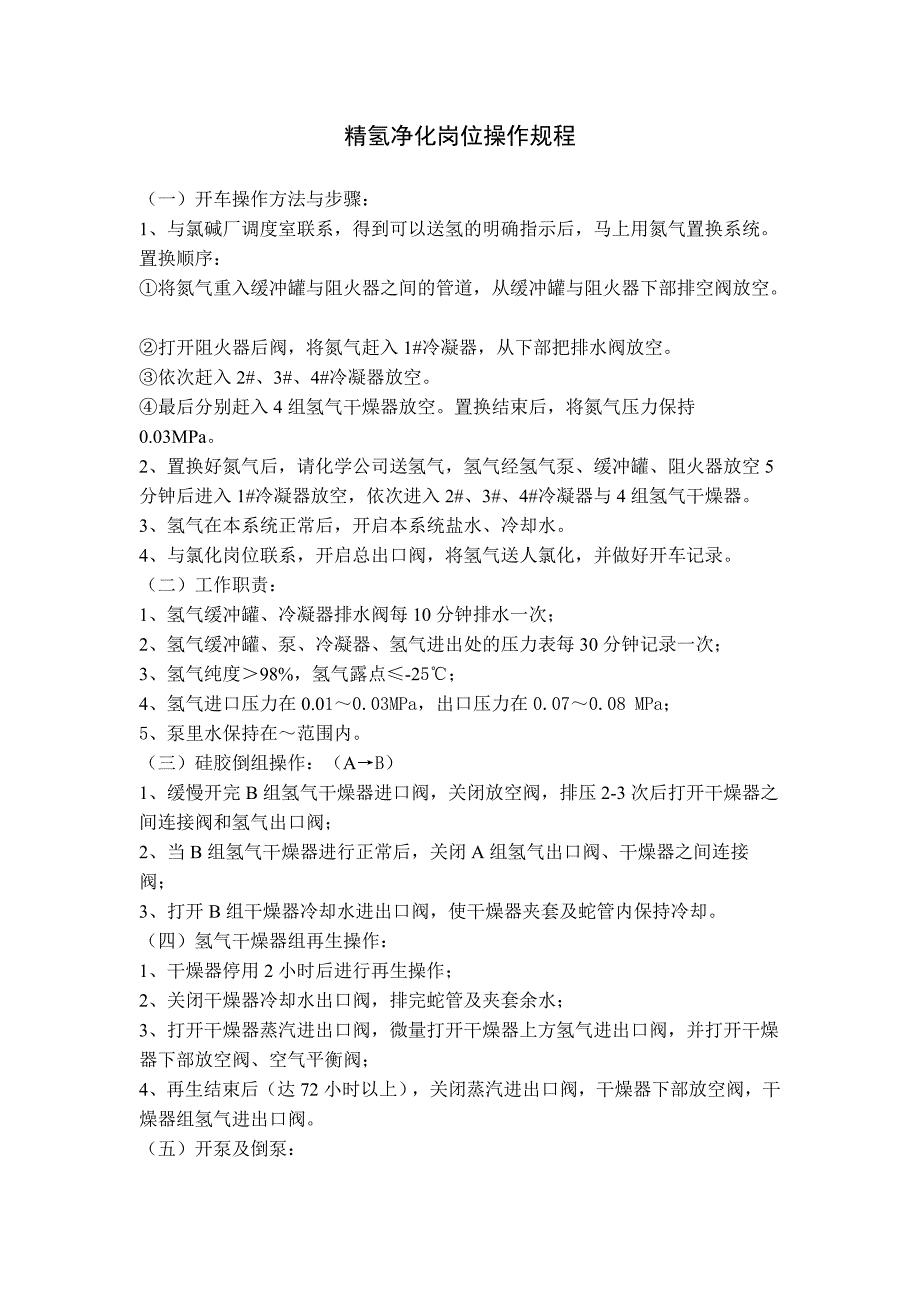 精氢净化岗位操作规程_第1页