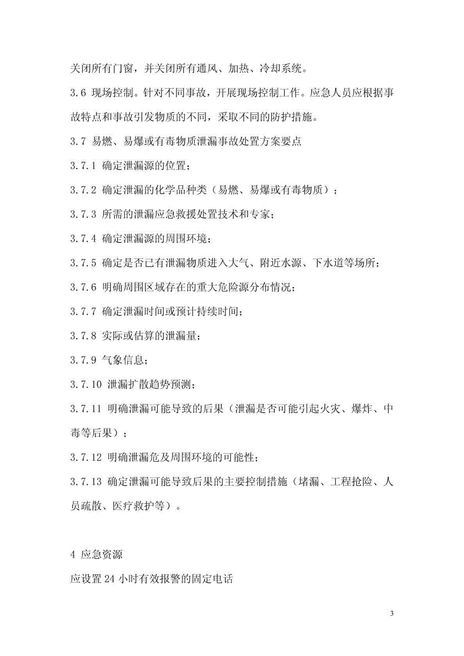 危险化学品泄漏事故处理应急预案(陆海虹)_第3页