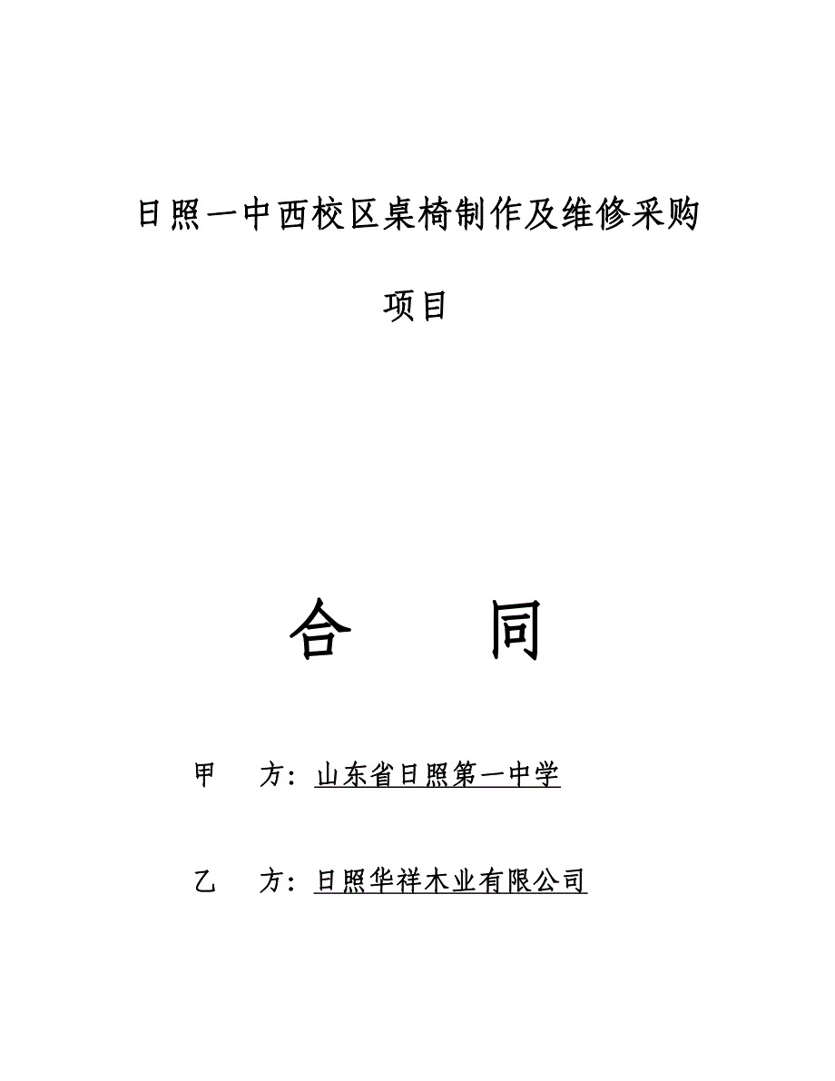 日照一中西校区桌椅制作及维修采购_第1页