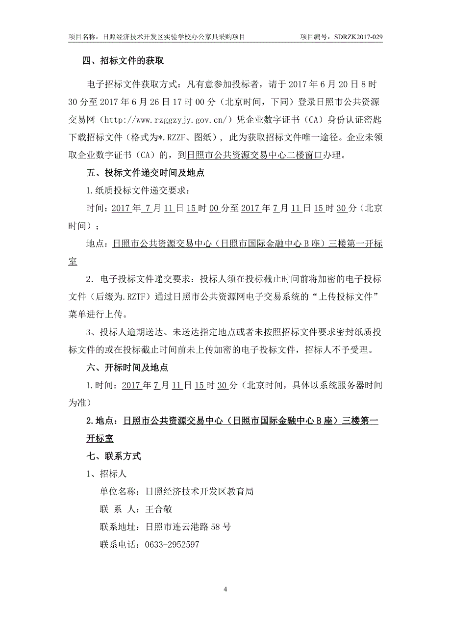 日照经济技术开发区实验学校办公家具采购项目_第4页