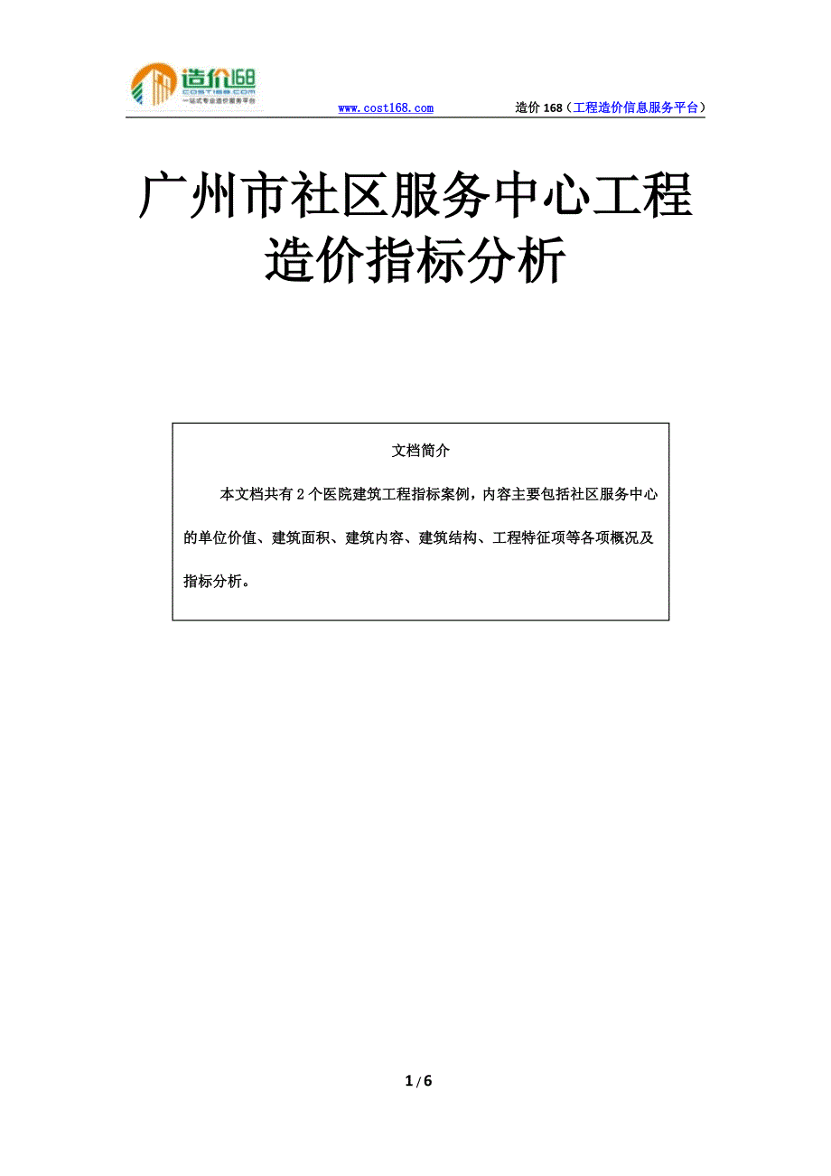 广州市社区服务中心工程造价指标分析_第1页