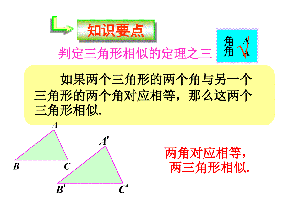 人教版九年级数学下册课件：27.2.1相似三角形的判定(第3课时)_第4页