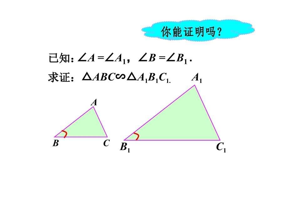 人教版九年级数学下册课件：27.2.1相似三角形的判定(第3课时)_第5页