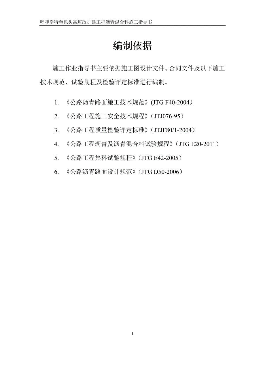 呼包高速改扩建工程施工技术指南_第4页