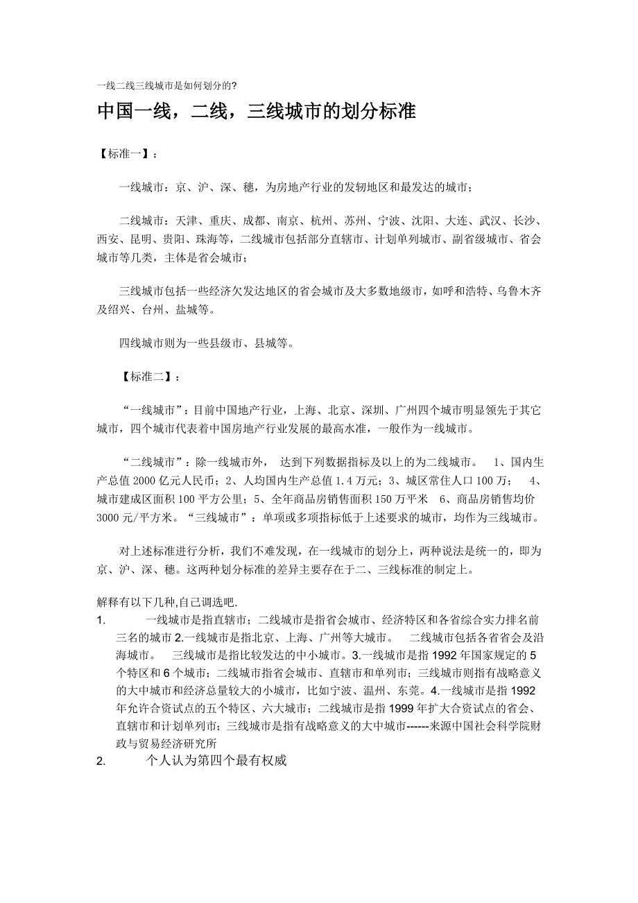 一线二线三线城市是如何划分的_第1页