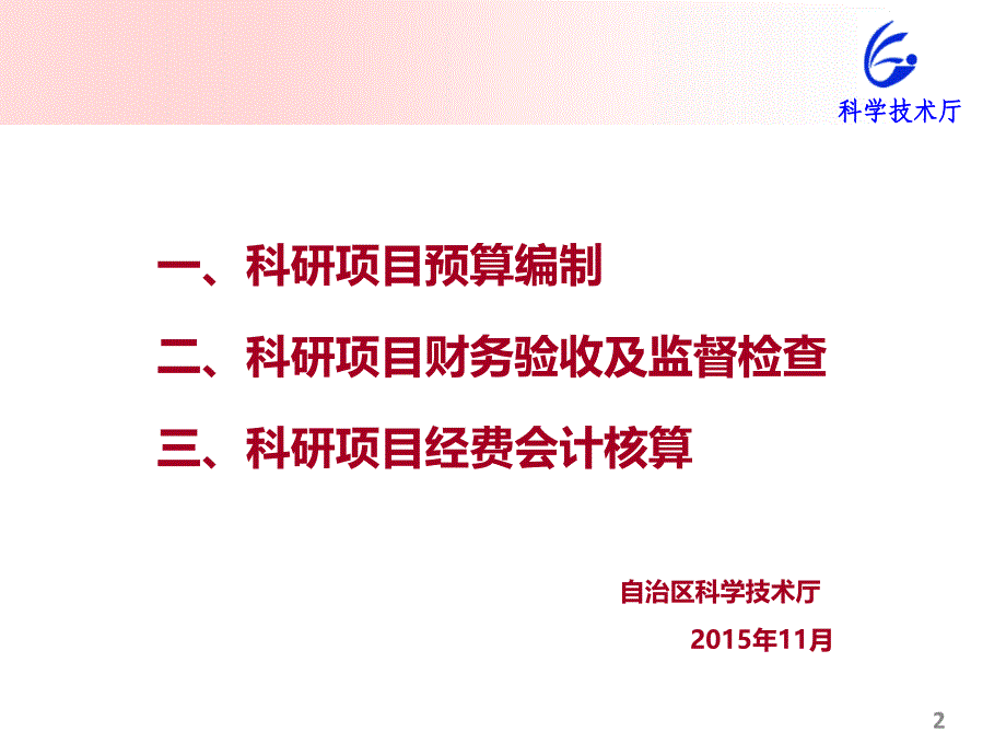 科研项目经费预算监督检查项目验收经费核算培训_第2页