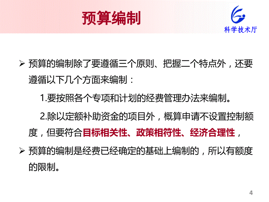 科研项目经费预算监督检查项目验收经费核算培训_第4页