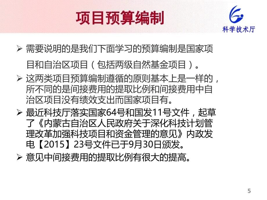 科研项目经费预算监督检查项目验收经费核算培训_第5页