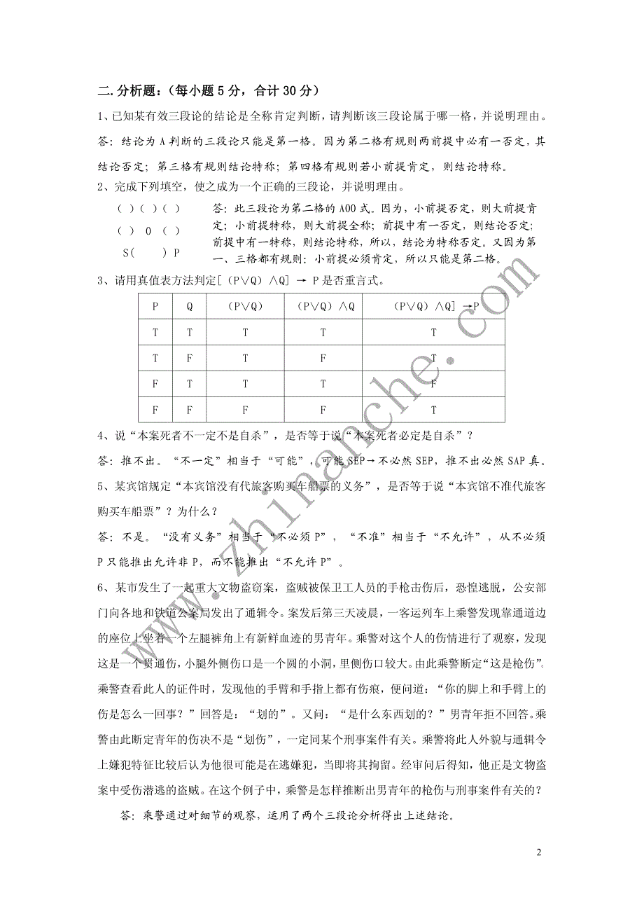 西南财经大学2008-2009第二学期逻辑学期末试题a(含答案)_第2页