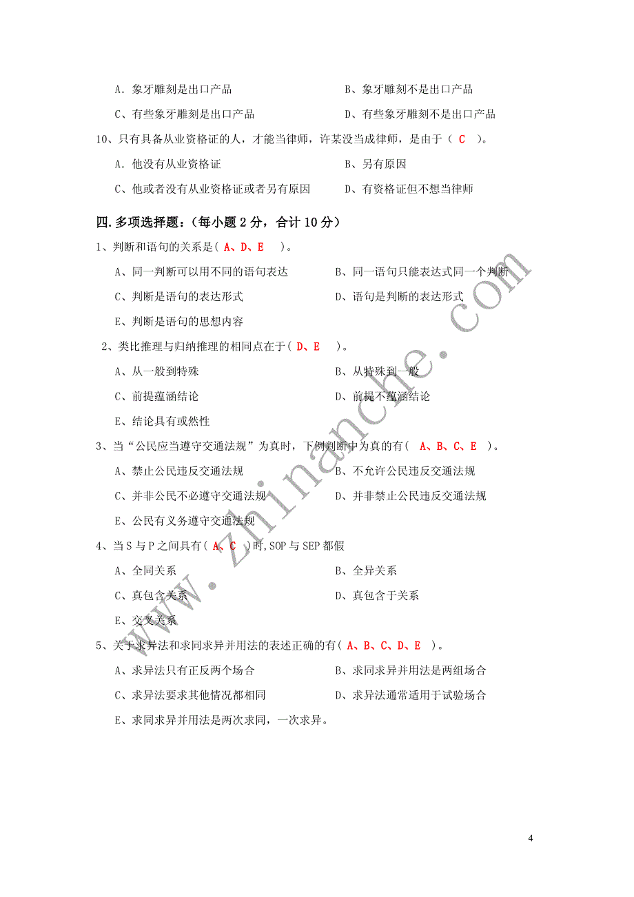 西南财经大学2008-2009第二学期逻辑学期末试题a(含答案)_第4页