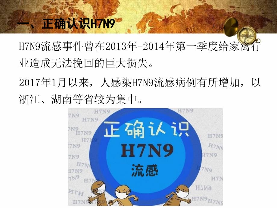 H7N9流感防控技术(家禽)_第3页