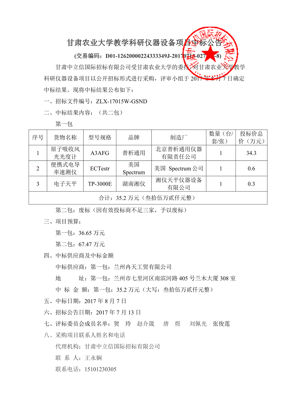 甘肃农业大学教学科研仪器设备项目中标公告_第1页