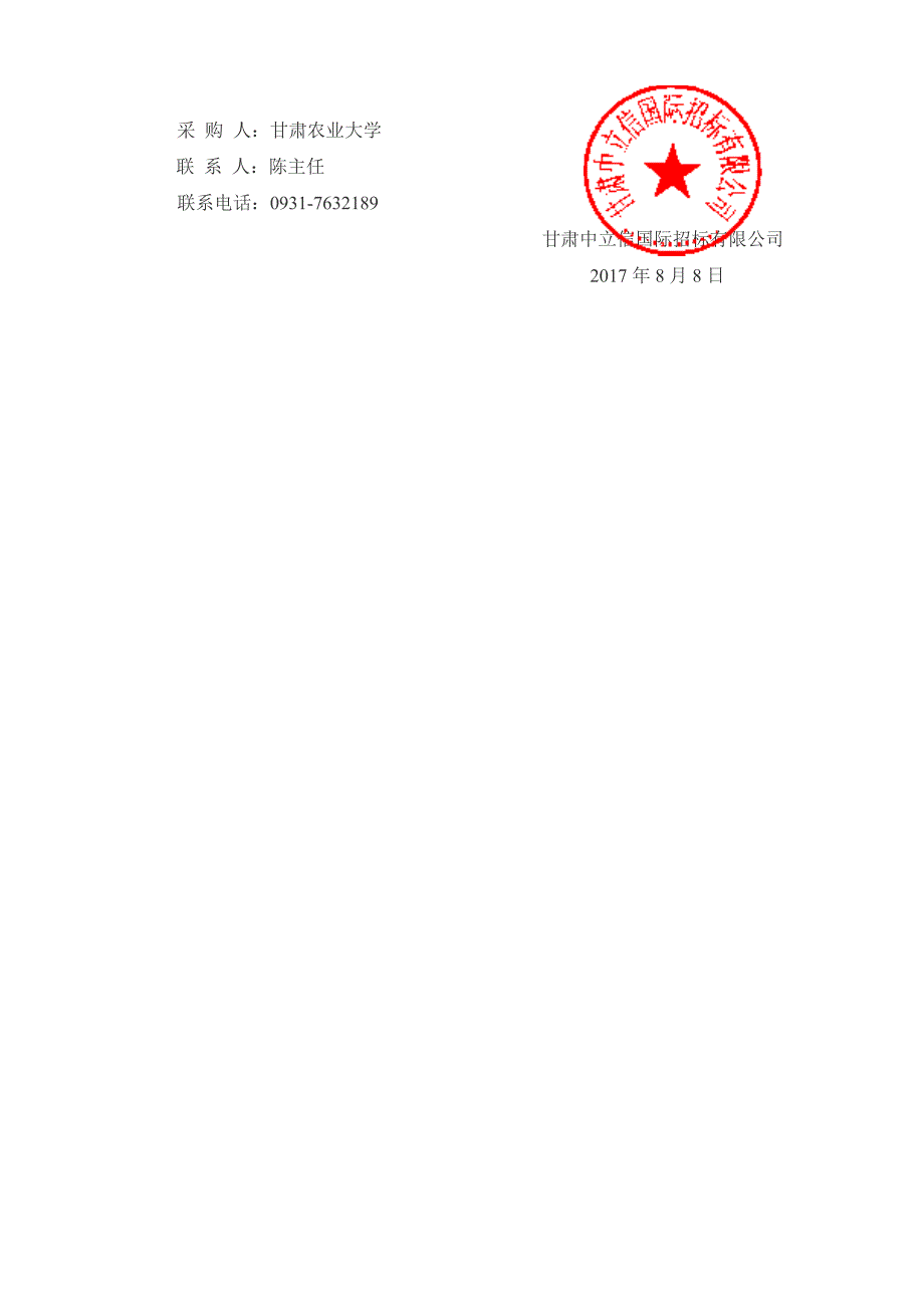 甘肃农业大学教学科研仪器设备项目中标公告_第2页