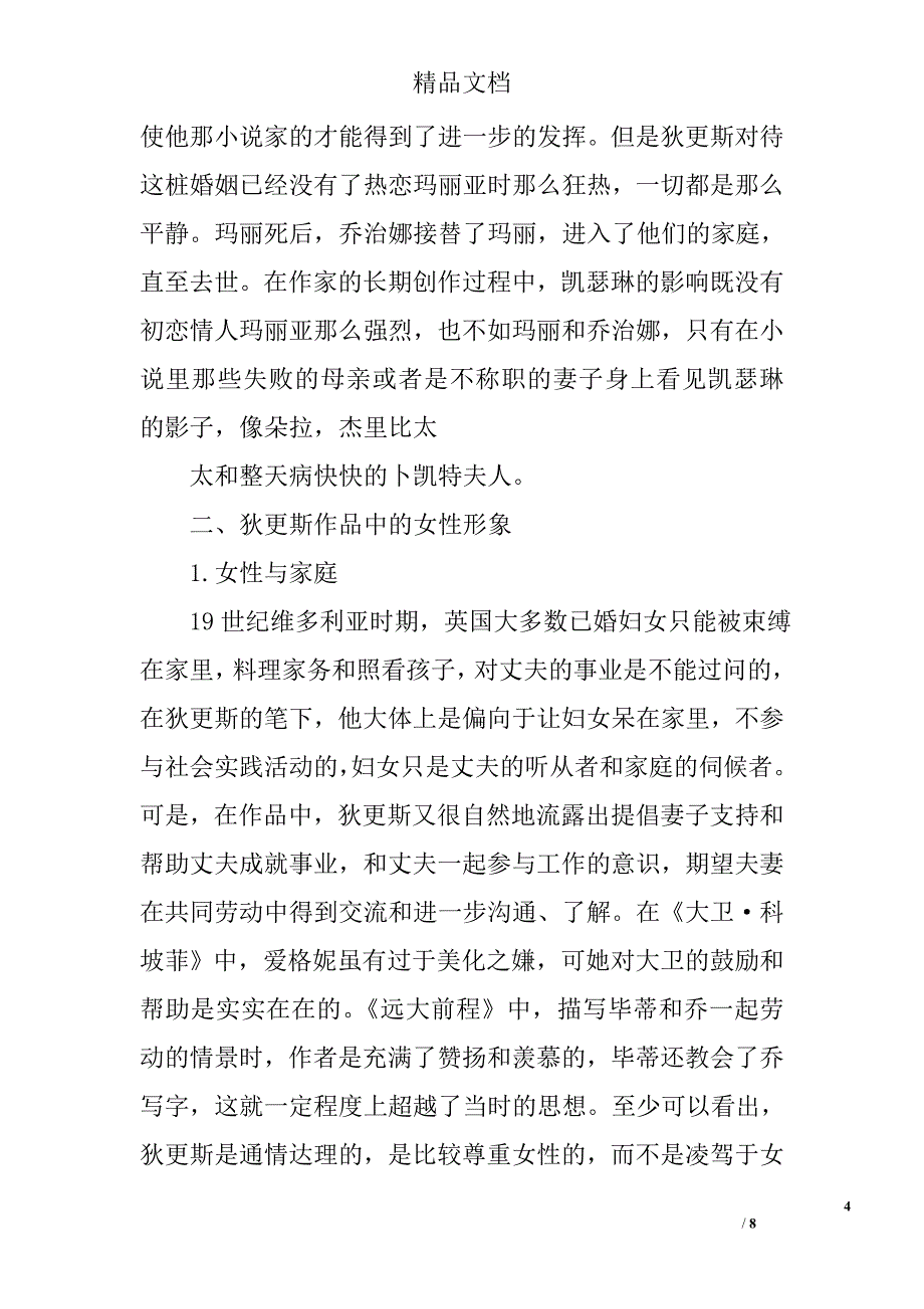 对狄更斯小说中女性形象描述以及现实原型进行探讨精选_第4页